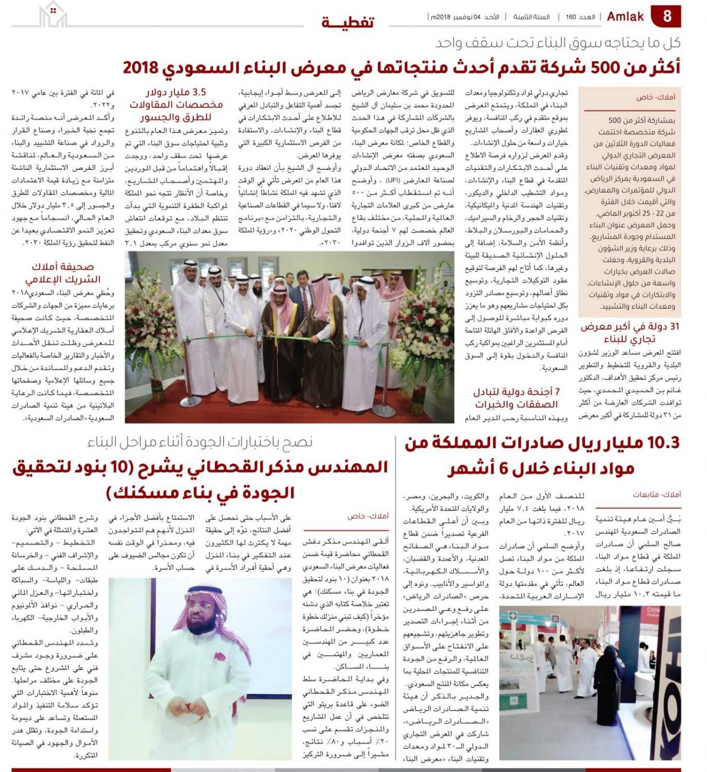 كل ما يحتاجه سوق البناء تحت سقف واحد..  أكثر من 500 شركة تقدم أحدث منتجاتها في معرض البناء السعودي 2018