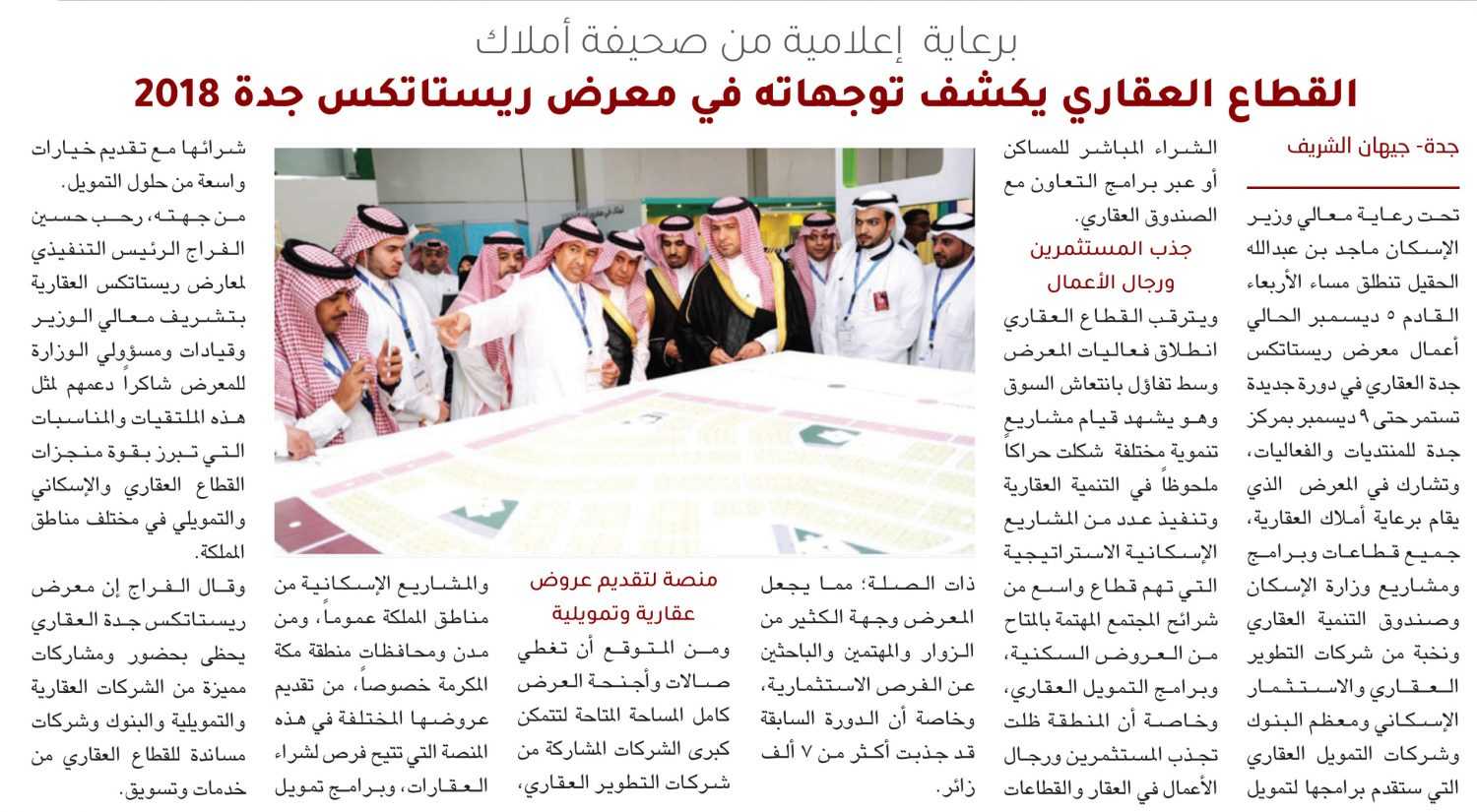 أملاك راعياً إعلامياً.. القطاع العقاري يكشف توجهاته في معرض ريستاتكس جدة 2018 بوجود أفضل الشركات العقارية