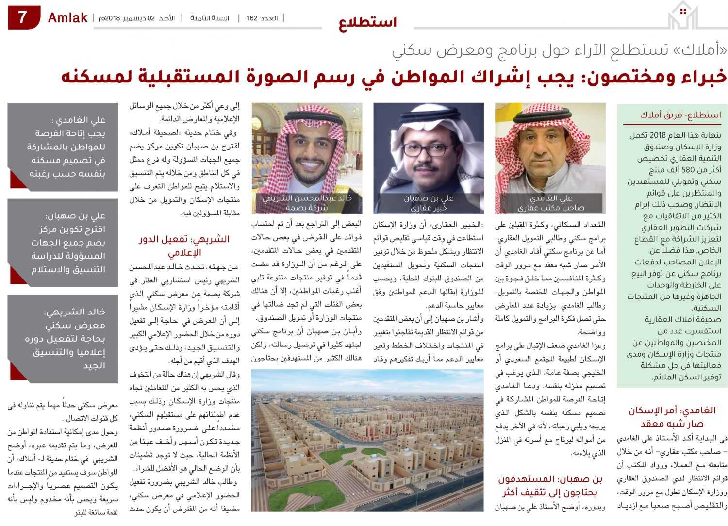 «أملاك» تستطلع الآراء حول برنامج ومعرض سكني..  خبراء ومختصون: يجب إشراك المواطن في رسم الصورة المستقبلية لمسكنه