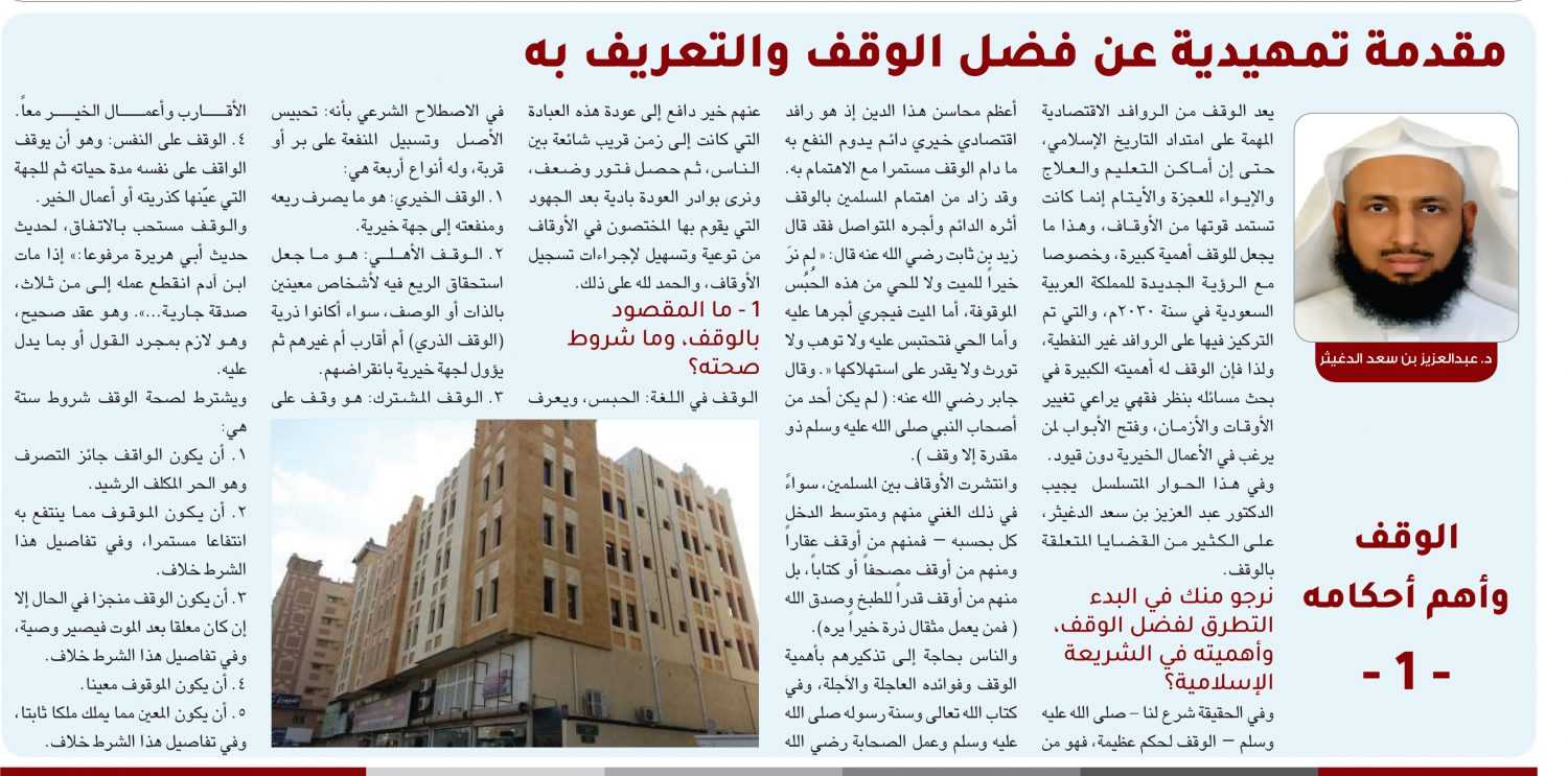 د. عبدالعزيز بن سعد الدغيثر في حديث عن .. الوقف وأهم أحكامه ( 1 ) .. مقدمة تمهيدية عن فضل الوقف والتعريف به