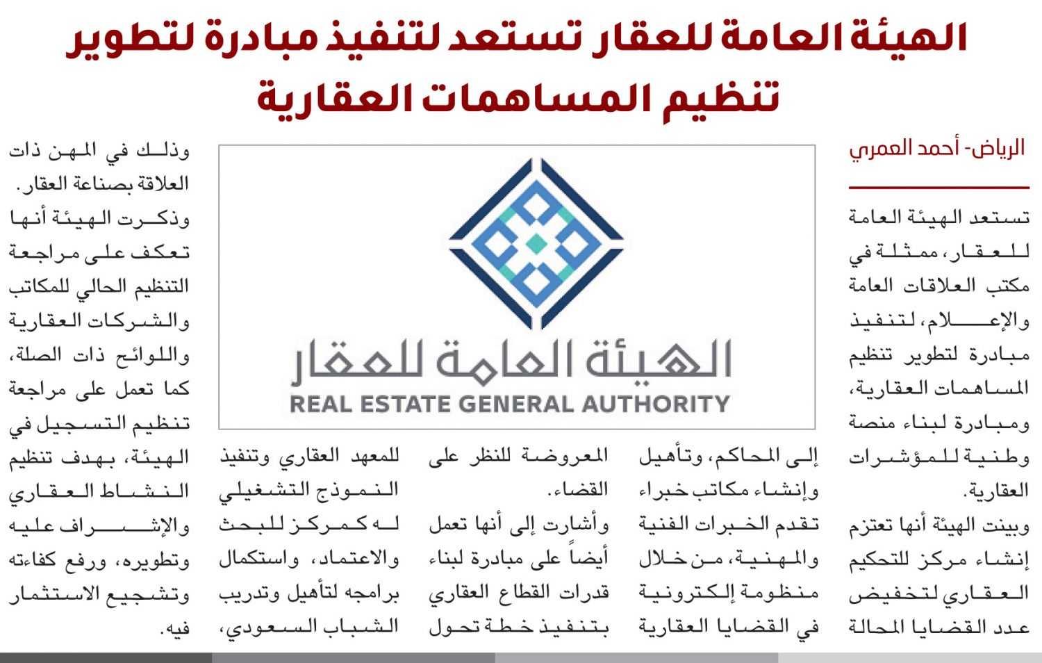 الهيئة العامة للعقار تحدد خمسة مسارات لترقية القطاع العقاري .. وأمير منطقة القصيم يشيد بطموحها وجهودها في تنظيم القطاع