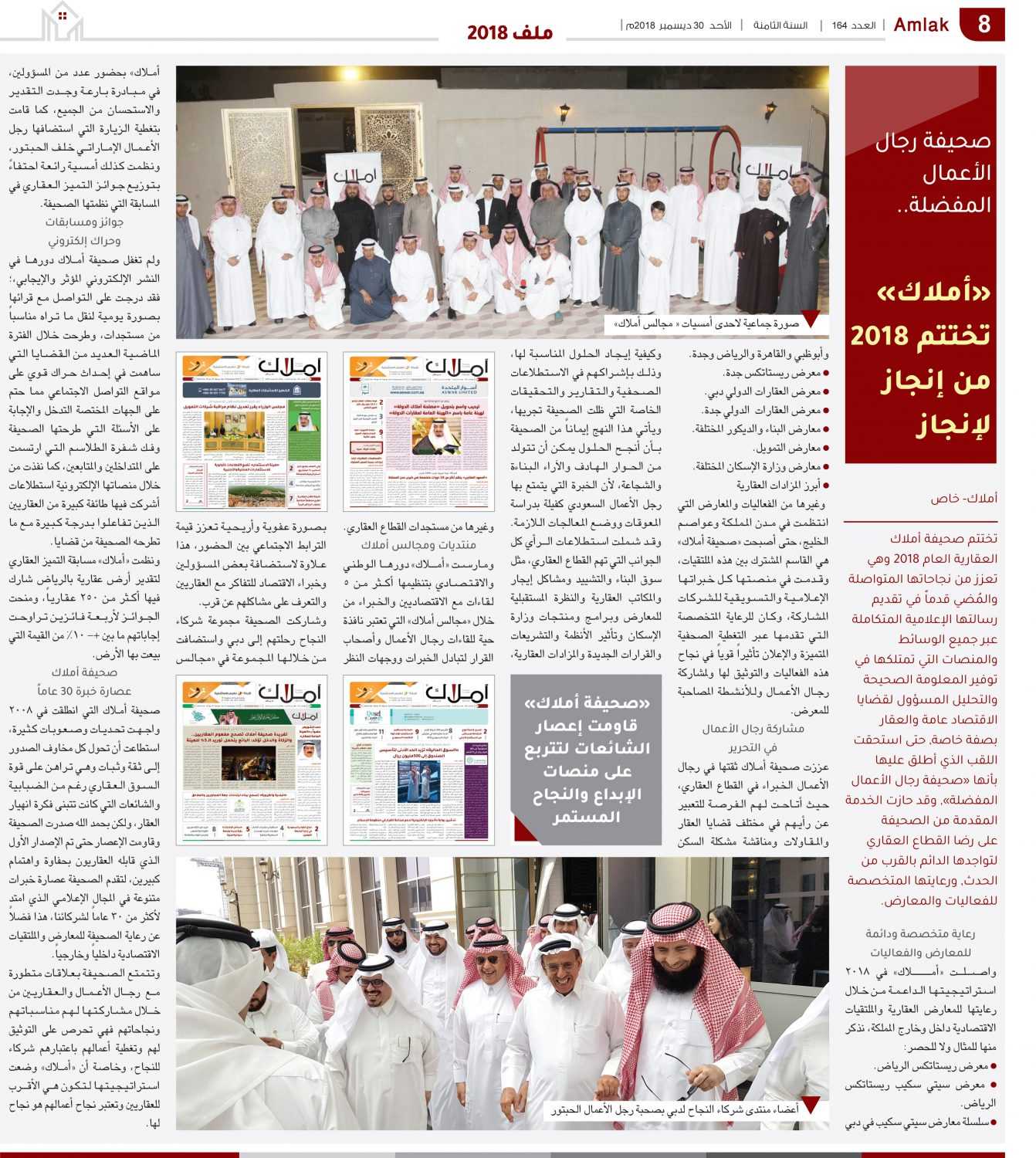 صحيفة رجال الأعمال المفضلة..  تختتم 2018.. «أملاك» قاومت إعصار الشائعات لتتربع على منصات الإبداع والنجاح المستمر