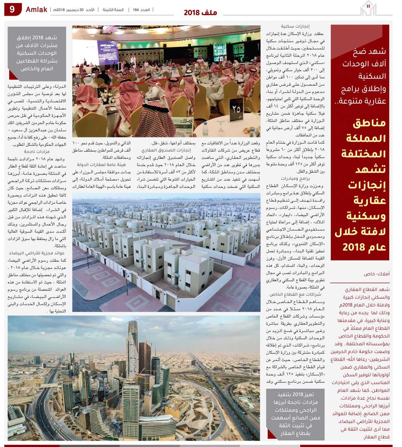 شهد ضخ  آلاف الوحدات السكنية وإطلاق برامج عقارية متنوعة..  مناطق المملكة المختلفة تشهد إنجازات عقارية وسكنية لافتة خلال عام 2018