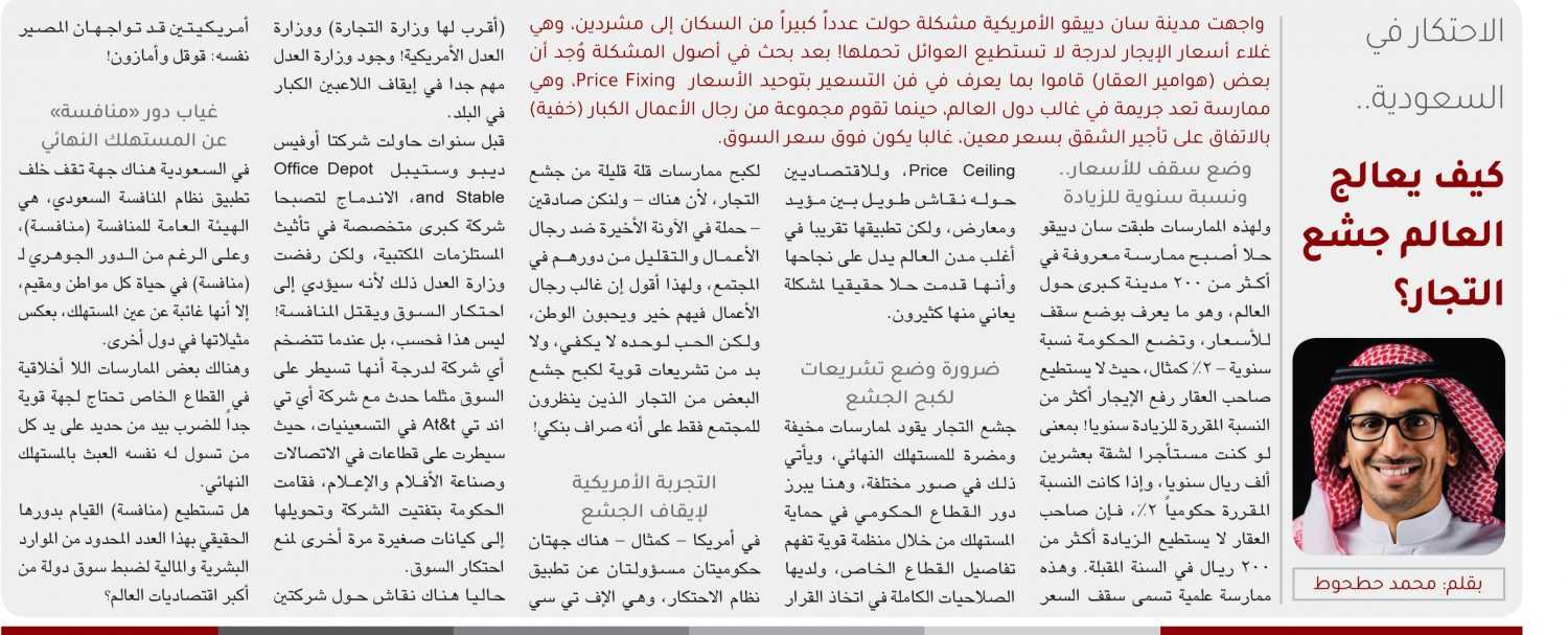 محمد حطحوط يكتب: الاحتكار في السعودية..  كيف يعالج العالم جشع التجار؟