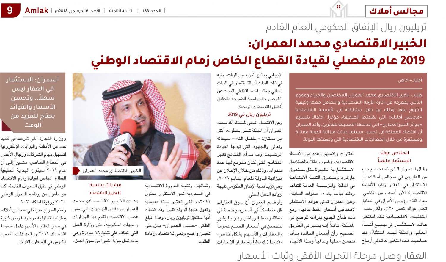 في “مجالس أملاك”.. الخبير الاقتصادي محمد العمران:  2019 عام مفصلي لقيادة القطاع الخاص زمام الاقتصاد الوطني