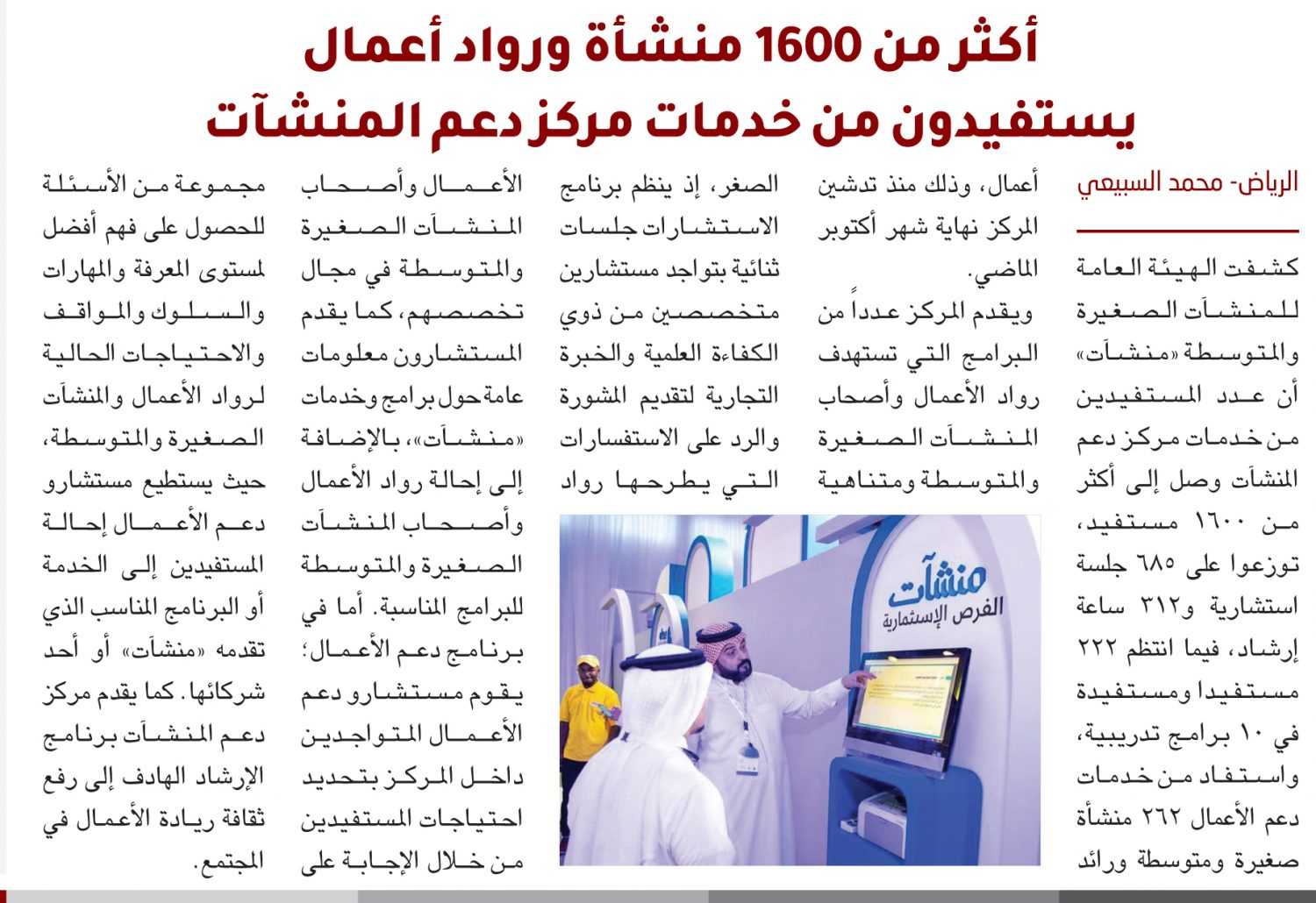 أكثر من 1600 منشأة ورواد أعمال  يستفيدون من خدمات مركز دعم المنشآت