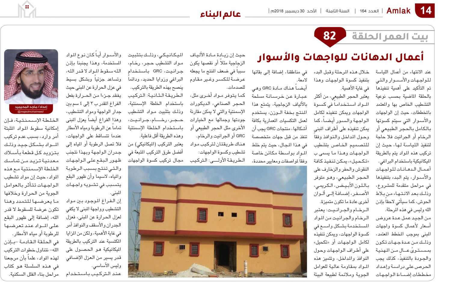 ماجد المحيميد يكتب:  بيت العمر الحلقة.. ( 82 ) .. أعمال الدهانات للواجهات والأسوار