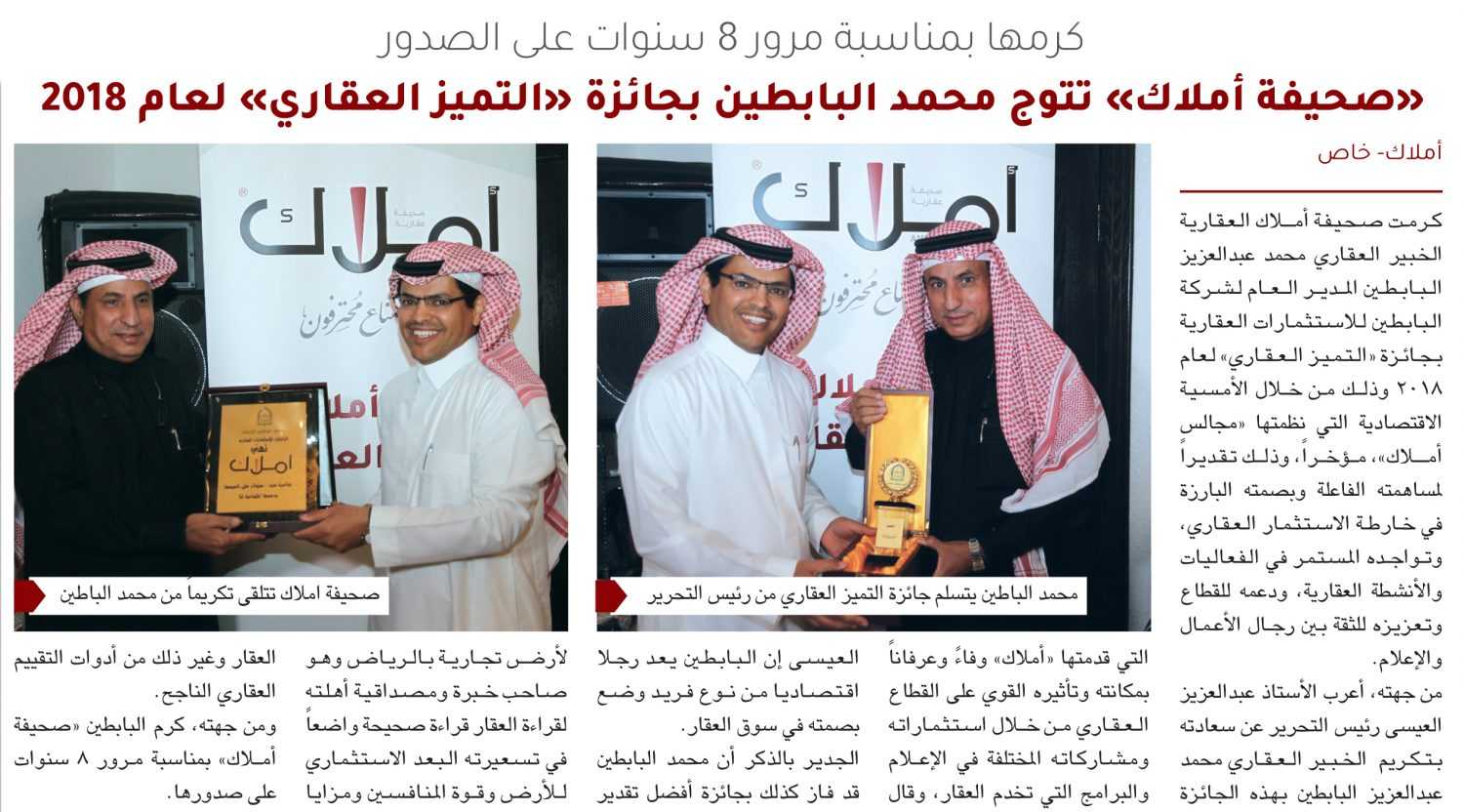 كرمها بمناسبة مرور 8 سنوات على الصدور..  «صحيفة أملاك» تتوج محمد البابطين بجائزة «التميز العقاري» لعام 2018