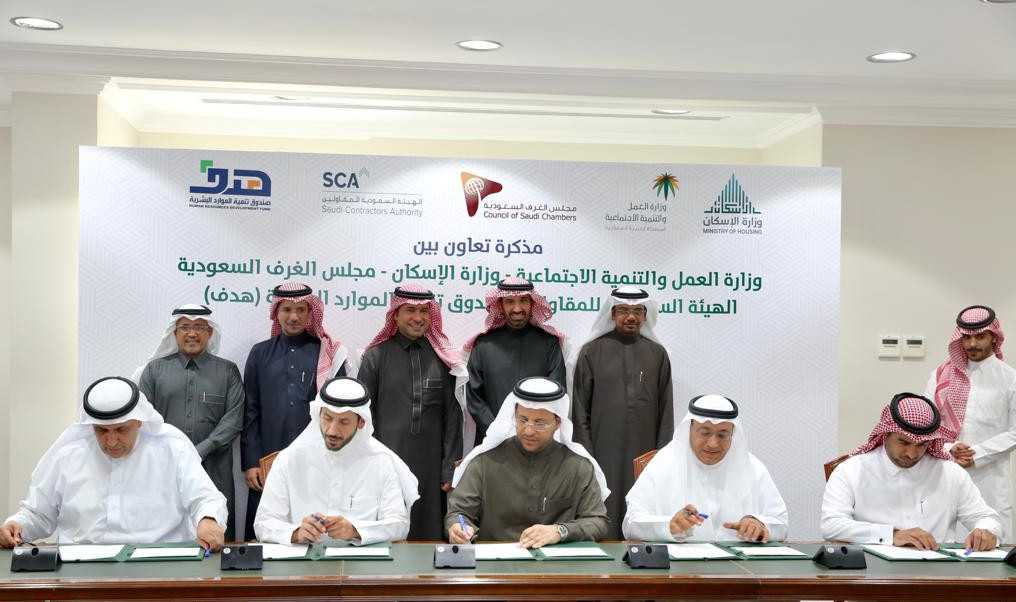 توقيع مذكرة تعاون بين 5 جهات لتوظيف 80 ألفاً في قطاعي العقار والمقاولات