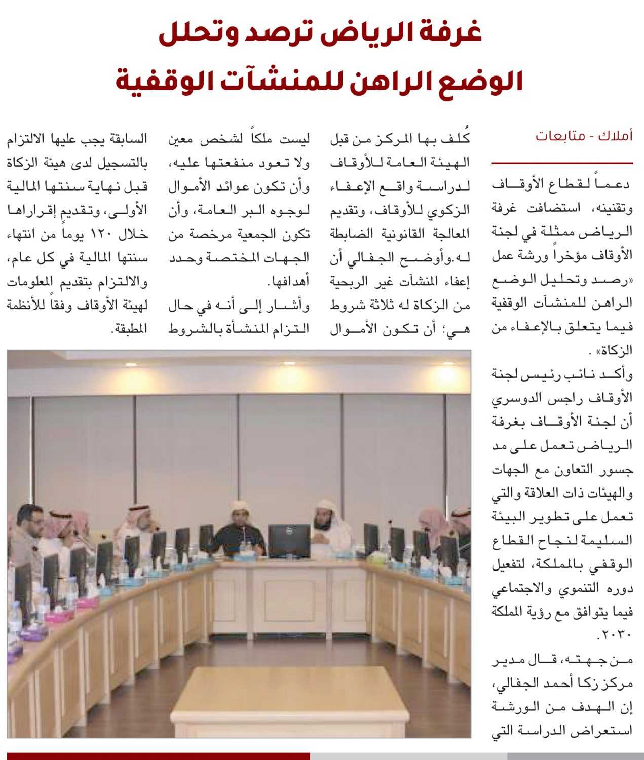 خلال ورشة عمل : غرفة الرياض ترصد وتحلل  الوضع الراهن للمنشآت الوقفية