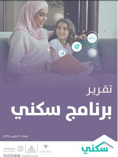 وزارة الإسكان تصدر التقرير الشهري..  و26 ألف أسرة مستفيدة من برنامج سكني في فبراير الماضي