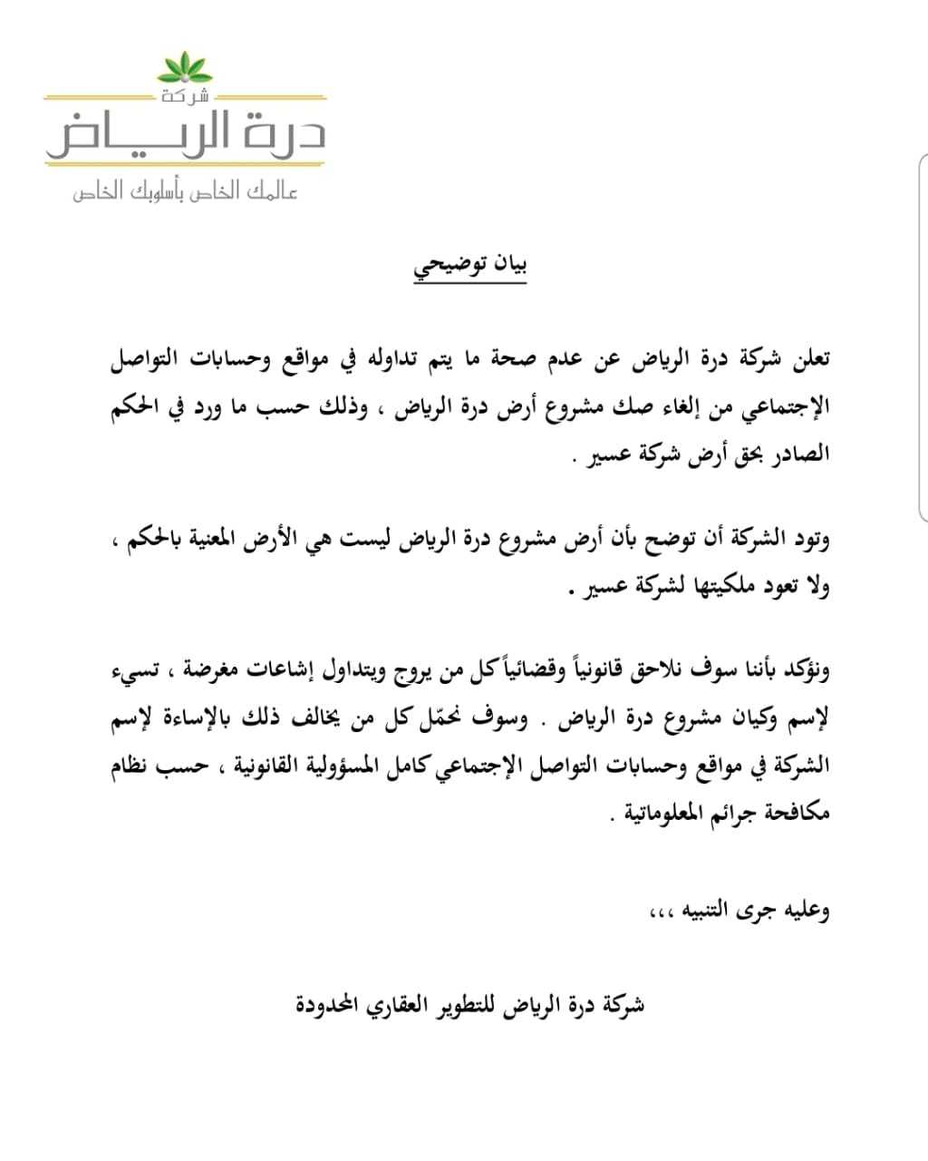 شركة درة الرياض تنفي ما تم تداوله في مواقع التواصل الاجتماعي بإلغاء صك مشروع أرض درة الرياض