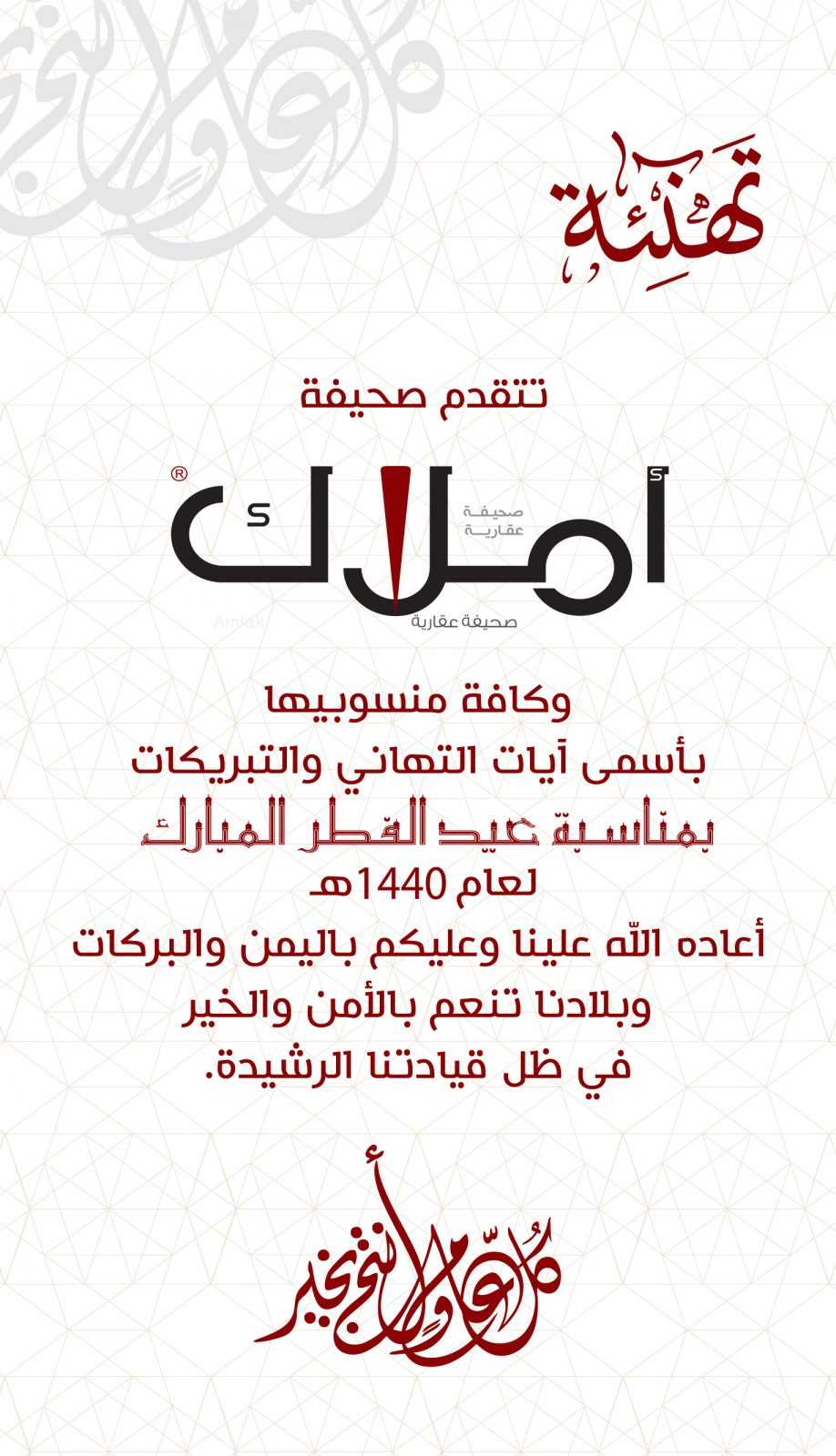 صحيفة أملاك أملاك العقارية تهنئ بمناسبة عيد الفطر المبارك