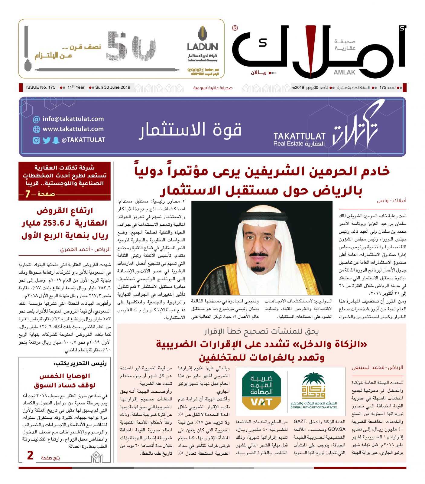 صحيفة أملاك العقارية تصدر عددها الجديد والذي يحمل الرقم  175