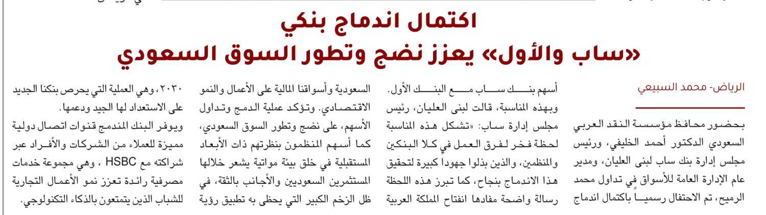 اكتمال اندماج بنكي «ساب والأول» يعزز نضج وتطور السوق السعودي