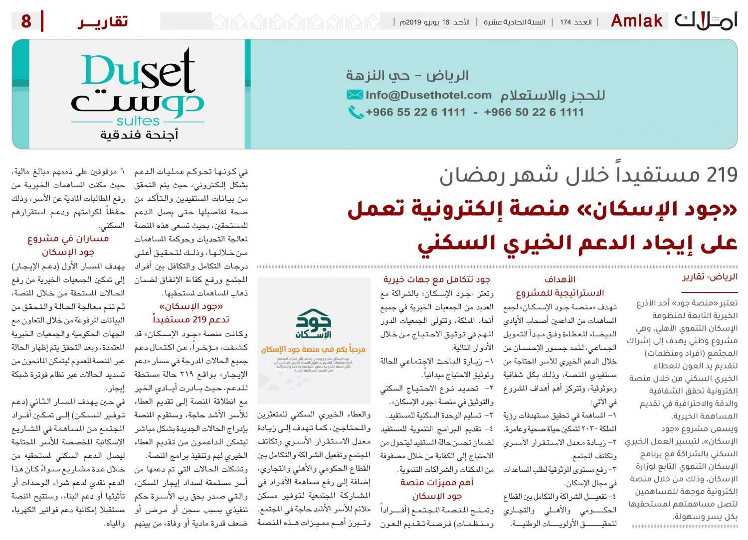 «جود الإسكان» منصة إلكترونية تعمل  على إيجاد الدعم الخيري السكني وتمكنت من احتواء 219 مستفيداً خلال شهر رمضان