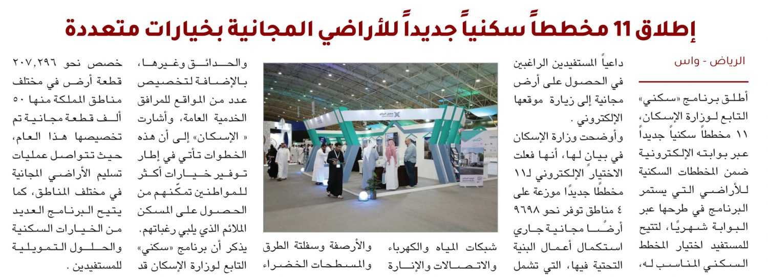 برنامج سكني يطلق 11 مخططاً سكنياً جديداً للأراضي المجانية بخيارات متعددة