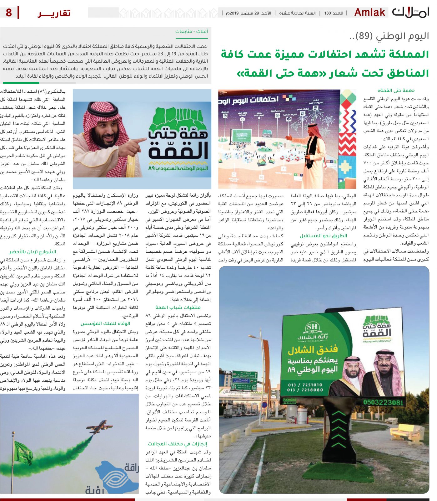 اليوم الوطني (89).. المملكة تشهد احتفالات مميزة عمت كافة المناطق تحت شعار «همة حتى القمة»