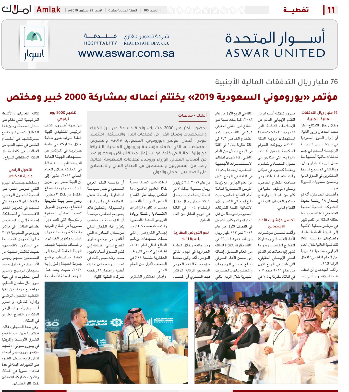 76 مليار ريال التدفقات المالية الأجنبية..  مؤتمر «يوروموني السعودية 2019» يختتم أعماله بمشاركة 2000 خبير ومختص