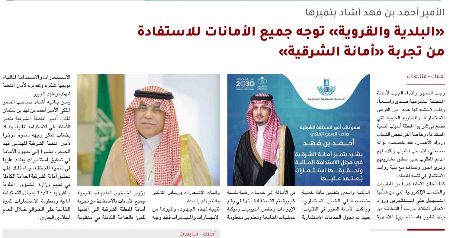 الأمير أحمد بن فهد أشاد بتميزها .. “البلدية والقروية” توجه جميع الأمانات بالاستفادة من تجربة “أمانة الشرقية”