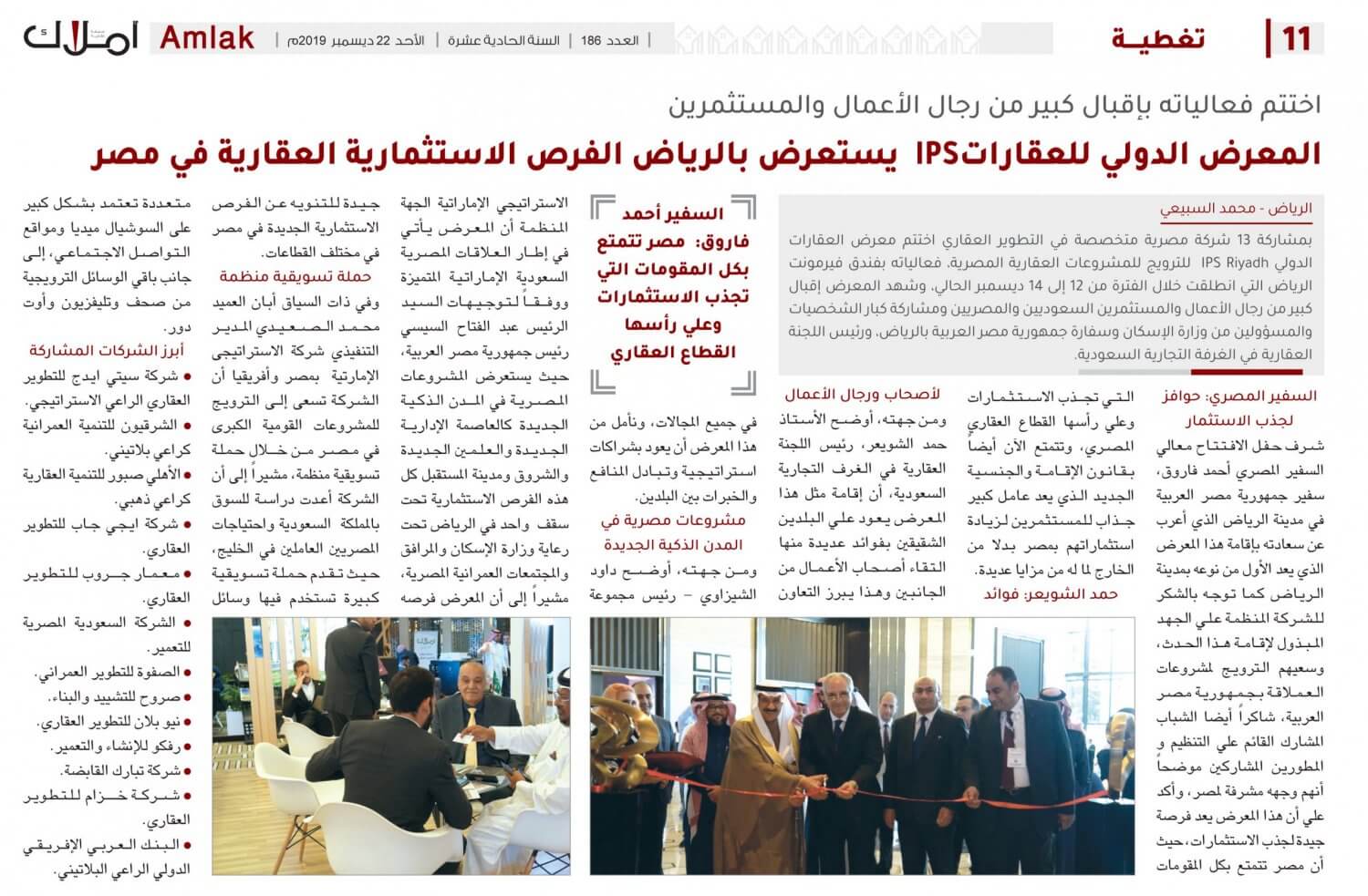 المعرض الدولي للعقارات IPS يستعرض بالرياض الفرص الاستثمارية العقارية في مصر