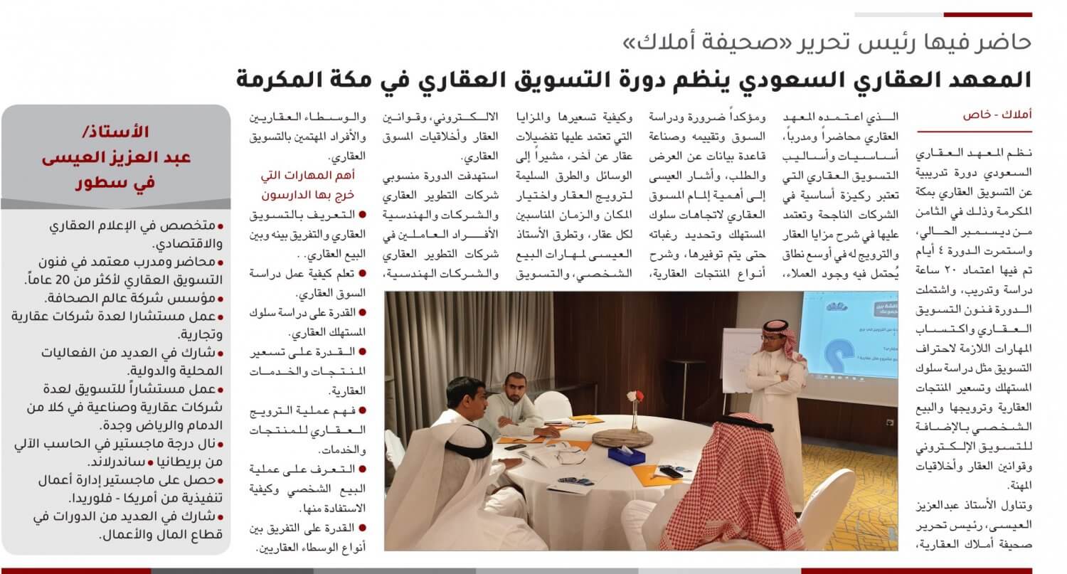 المعهد العقاري السعودي ينظم دورة التسويق العقاري في مكة المكرمة