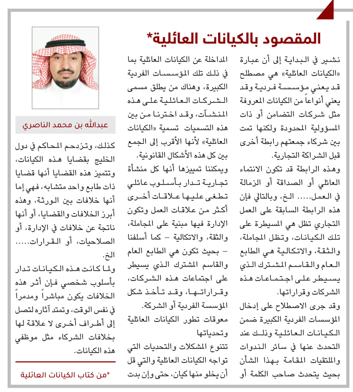 عبدالله بن محمد الناصري يكتب: المقصود بالكيانات العائلية