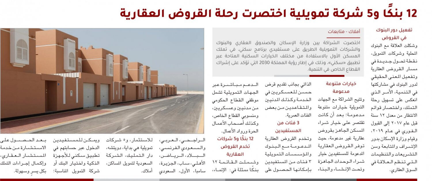 12 بنكًا و5 شركة تمويلية اختصرت رحلة القروض العقارية