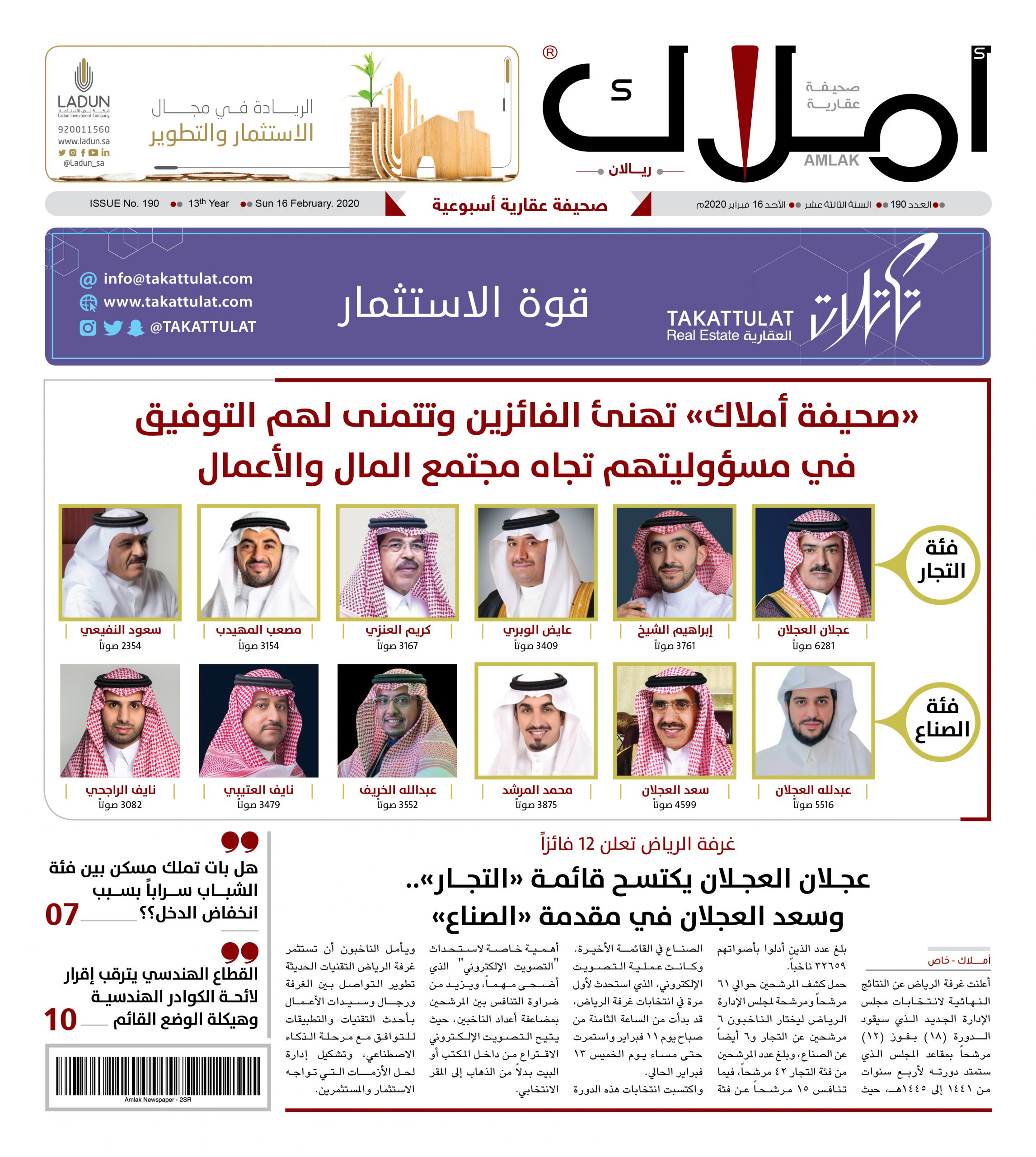 غرفة الرياض تعلن 12 فائزاً.. عجــلان العجــلان يكتســح قائمــة «التجــــار»..  وعبدالله العجلان في مقدمة «الصناع»