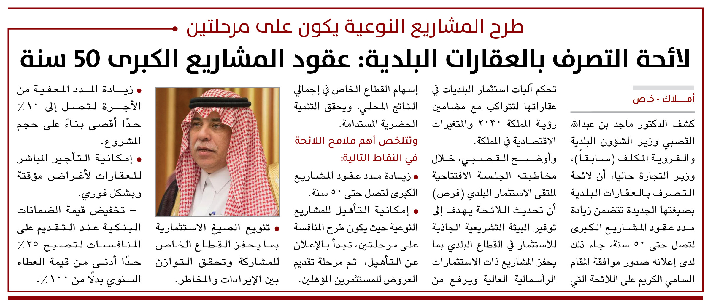 طرح المشاريع النوعية يكون على مرحلتين..  لائحة التصرف بالعقارات البلدية: عقود المشاريع الكبرى 50 سنة