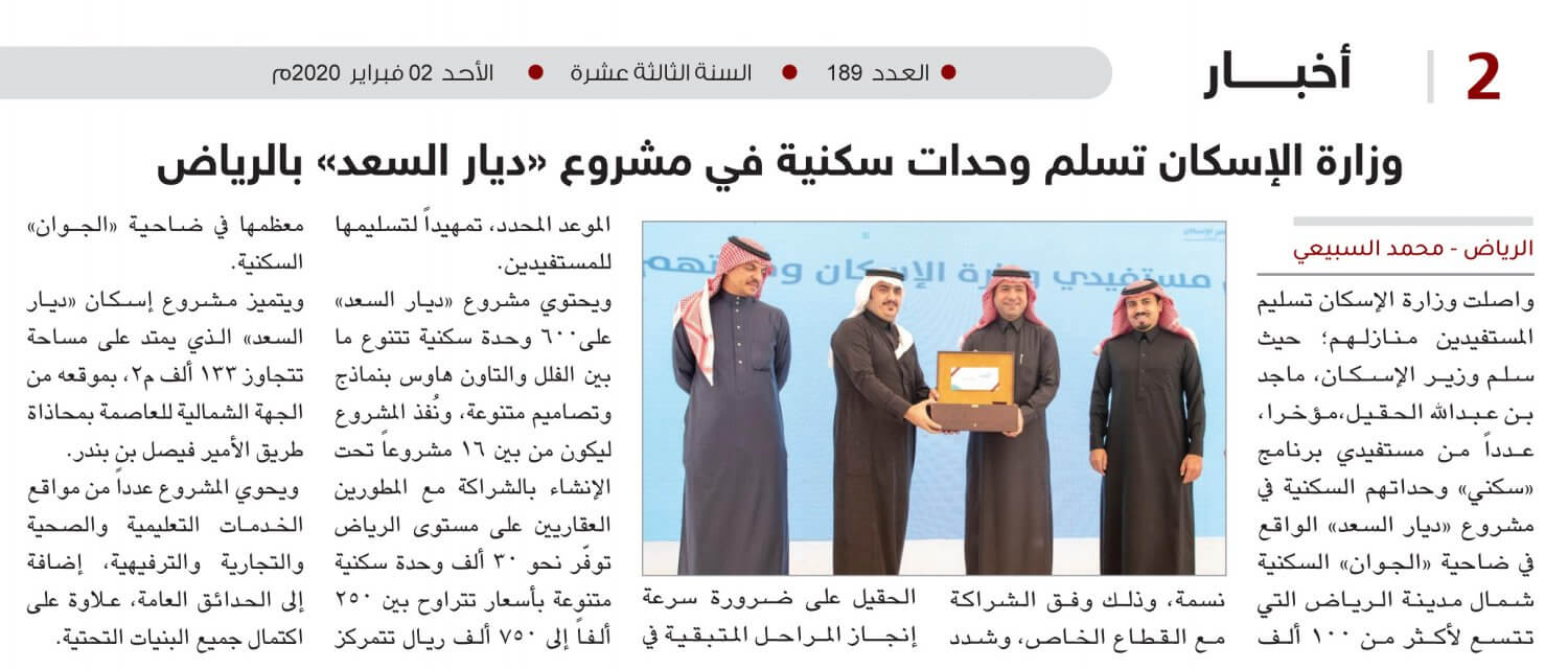 وزارة الإسكان تسلم وحدات سكنية في مشروع «ديار السعد» بالرياض