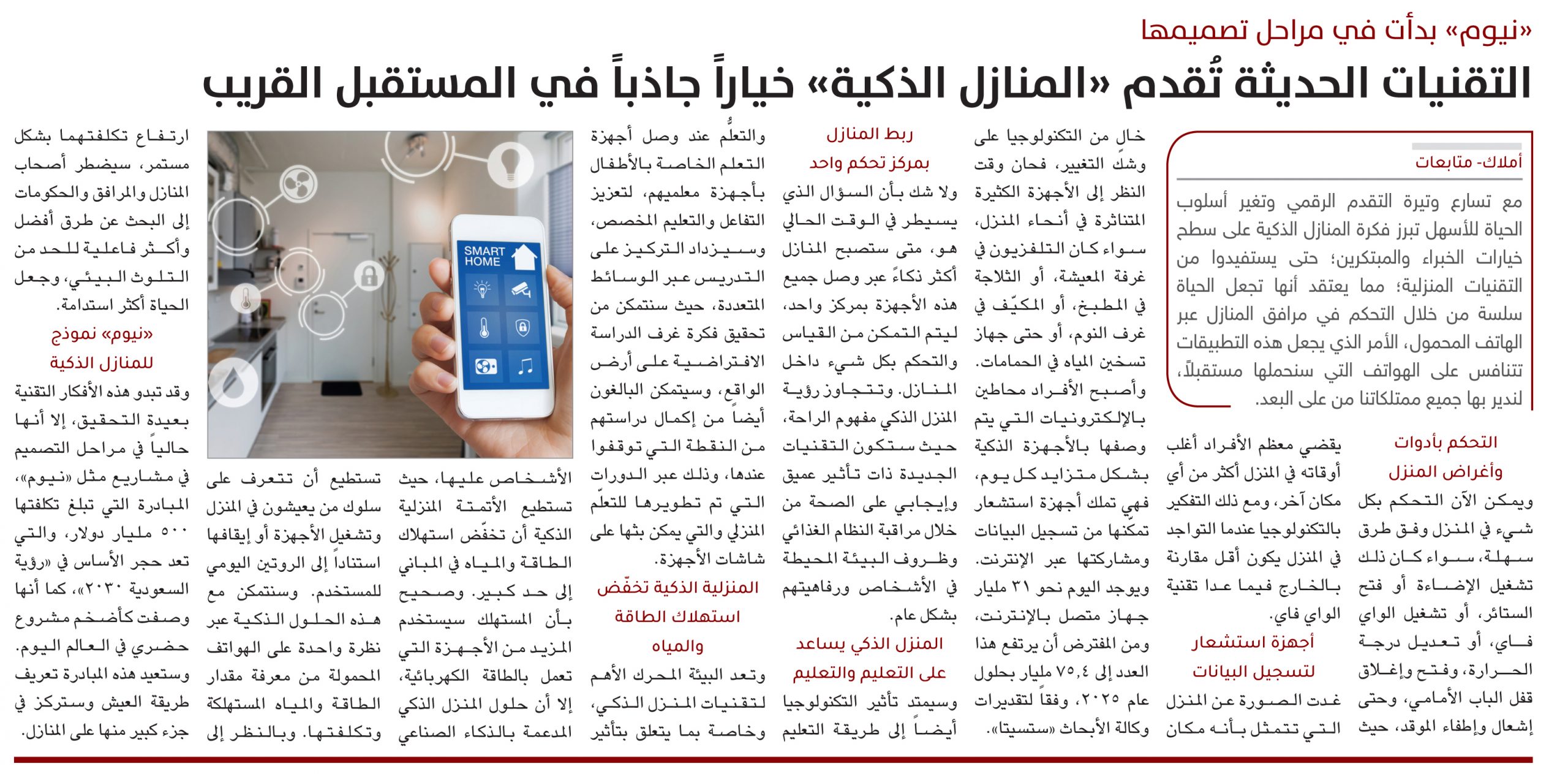 التقنيات الحديثة تُقدم «المنازل الذكية» خياراً جاذباً في المستقبل القريب.. و«نيوم» بدأت في مراحل تصميمها