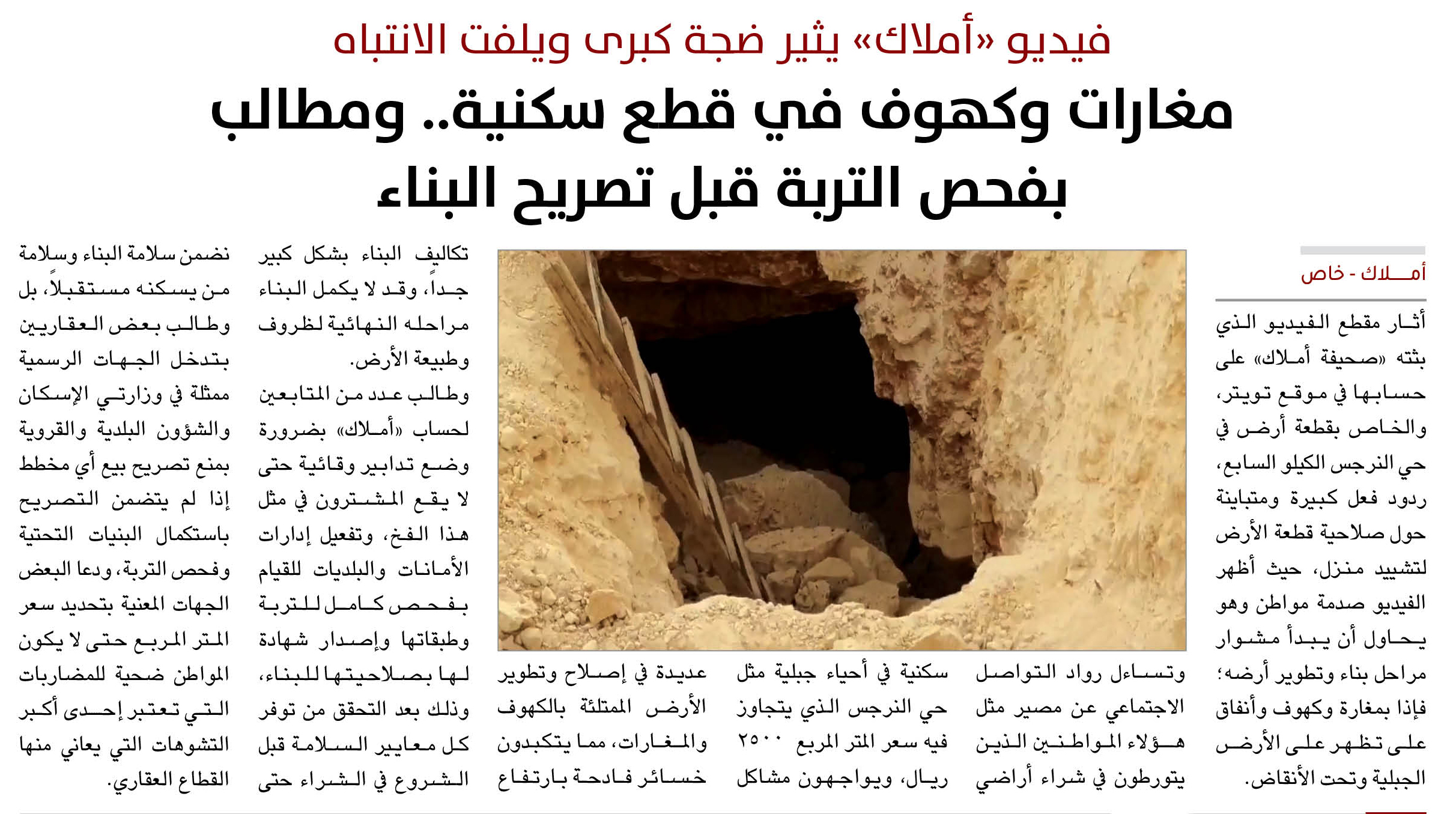 فيديو «أملاك» يثير ضجة كبرى ويلفت الانتباه.. مغارات وكهوف في قطع سكنية.. ومطالب  بفحص التربة قبل تصريح البناء