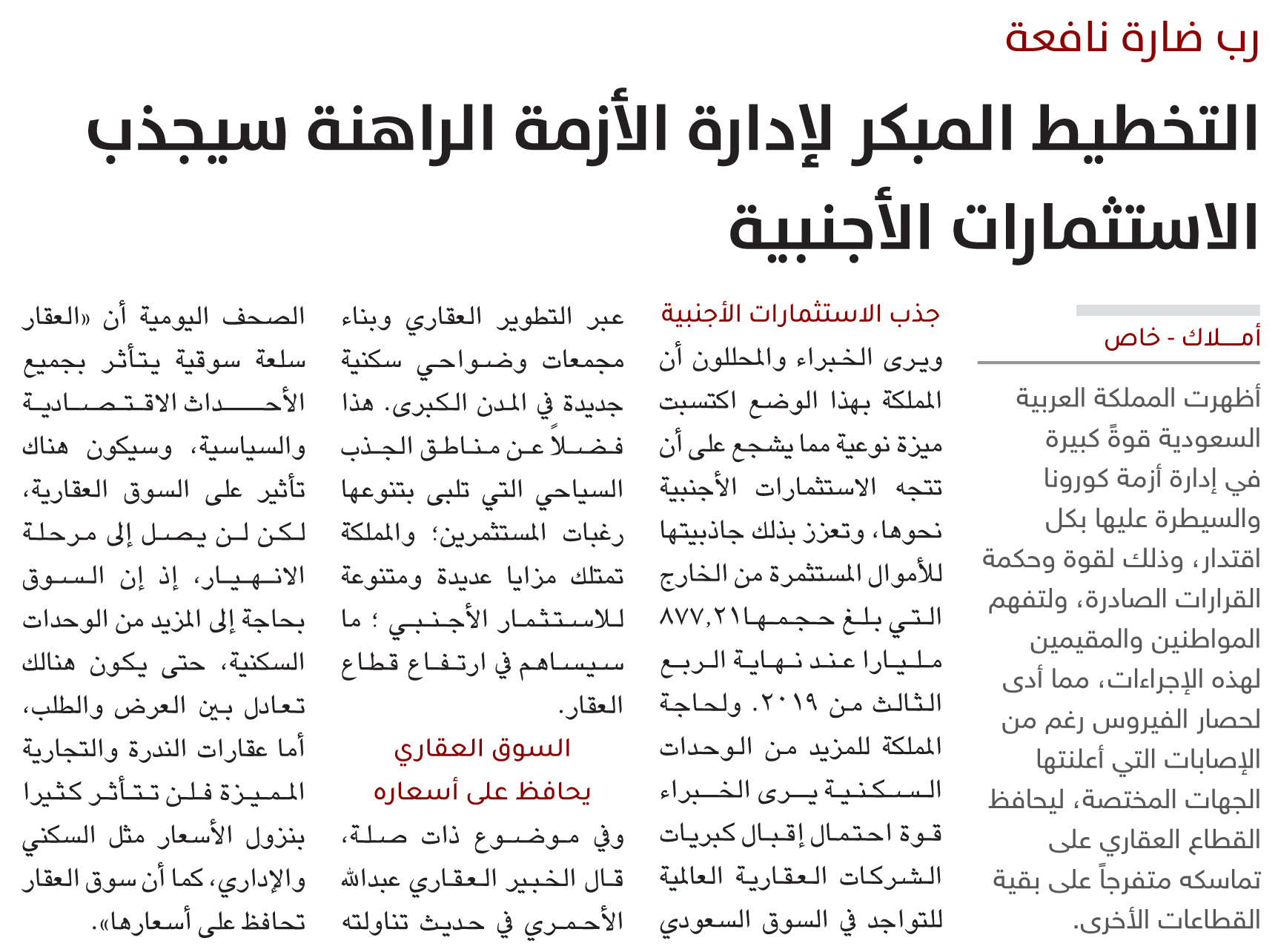 رب ضارة نافعة.. التخطيط المبكر لإدارة الأزمة الراهنة سيجذب الاستثمارات الأجنبية