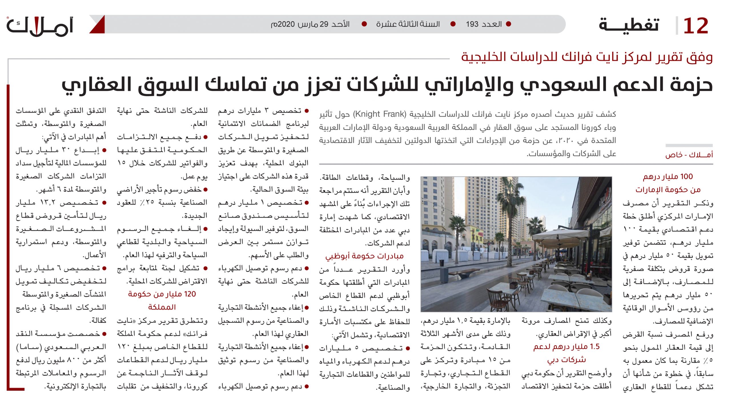 وفق تقرير لمركز نايت فرانك للدراسات الخليجية.. حزمة الدعم السعودي والإماراتي للشركات تعزز من تماسك السوق العقاري