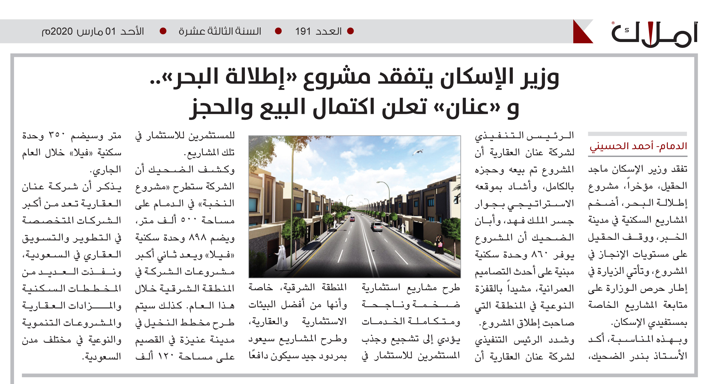 وزير الإسكان يتفقد مشروع «إطلالة البحر»..  و «عنان» تعلن اكتمال البيع والحجز