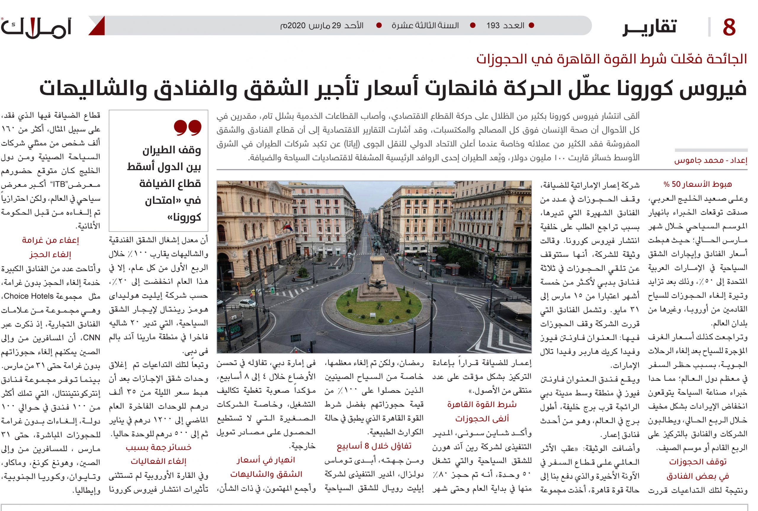 الجائحة فعّلت شرط القوة القاهرة في الحجوزات.. فيروس كورونا عطّل الحركة فانهارت أسعار تأجير الشقق والفنادق والشاليهات