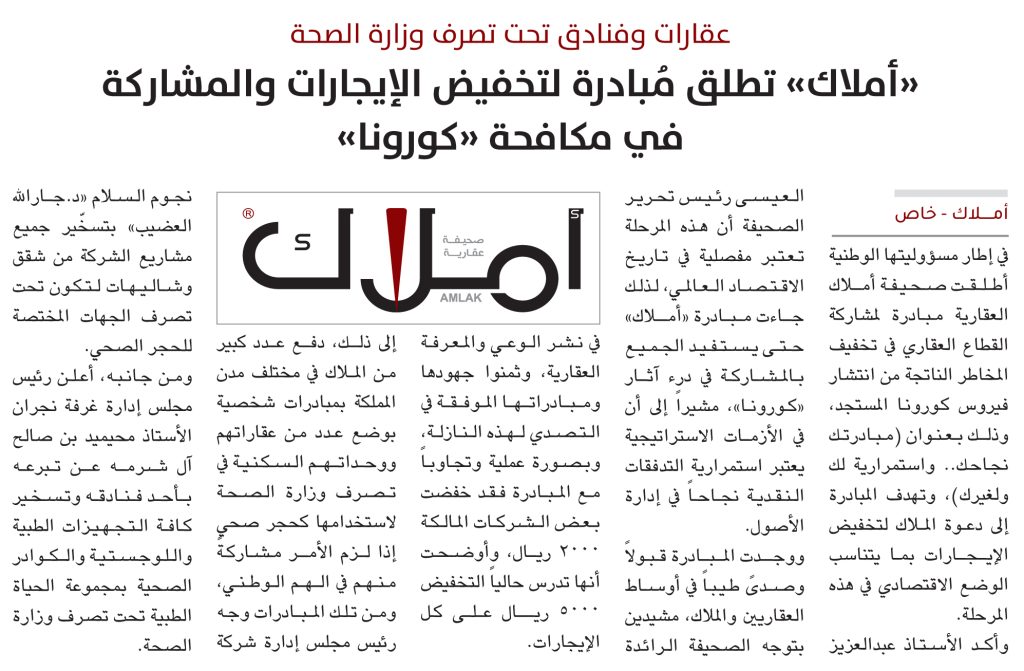 مبادرة أملاك - تخفيض إيجار العقارات