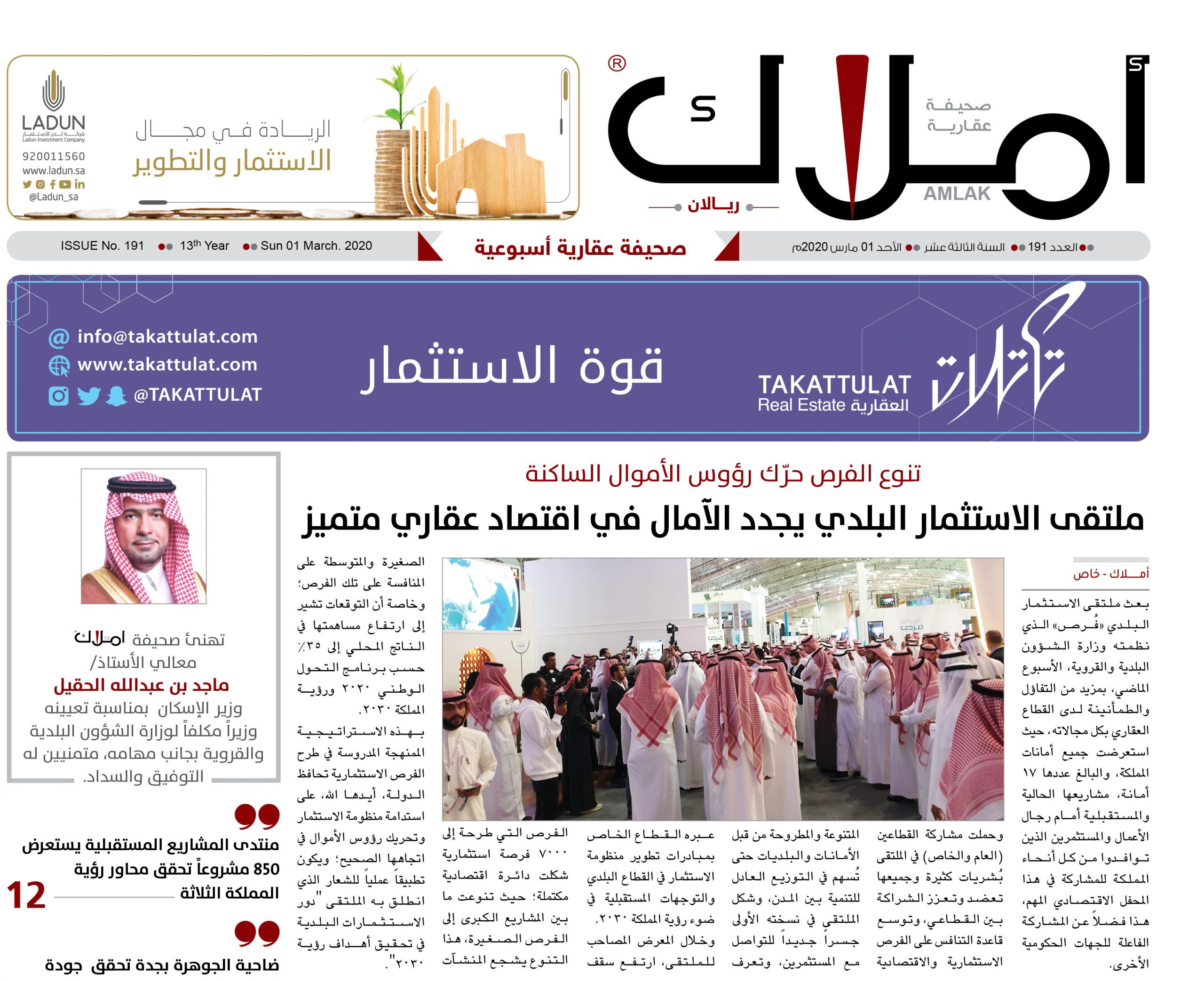 تنوع الفرص حرّك رؤوس الأموال الساكنة.. ملتقى الاستثمار البلدي يجدد الآمال في اقتصاد عقاري متميز