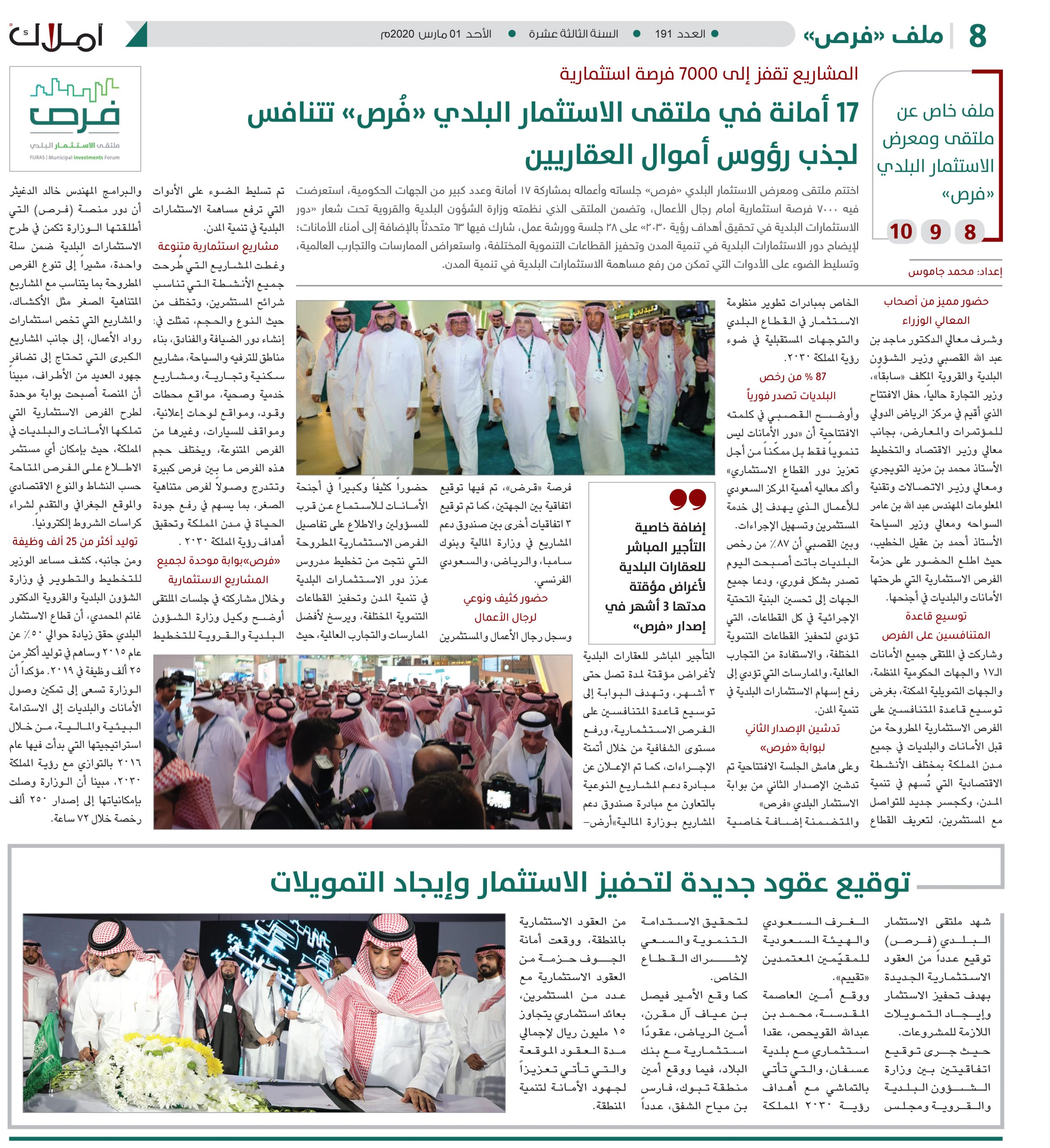 المشاريع تقفز إلى 7000 فرصة  استثمارية..  17 أمانة في ملتقى الاستثمار البلدي «فُرص» تتنافس  لجذب رؤوس أموال العقاريين