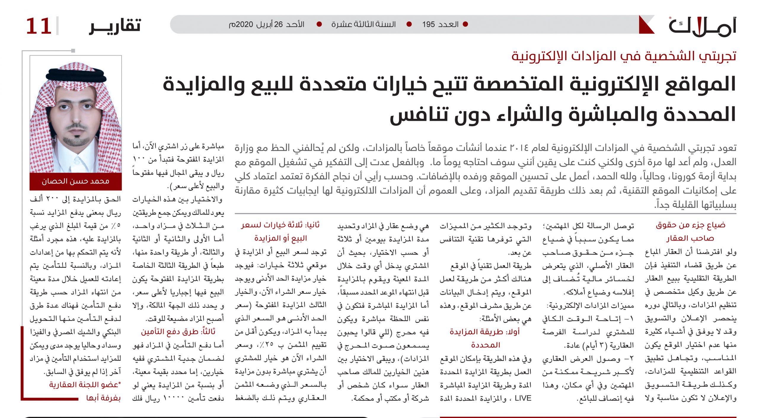 محمد حسن الحصان يكتب: مواقع المزادات الإلكترونية المتخصصة تتيح خيارات متعددة للبيع والمزايدة المحددة والمباشرة والشراء دون تنافس