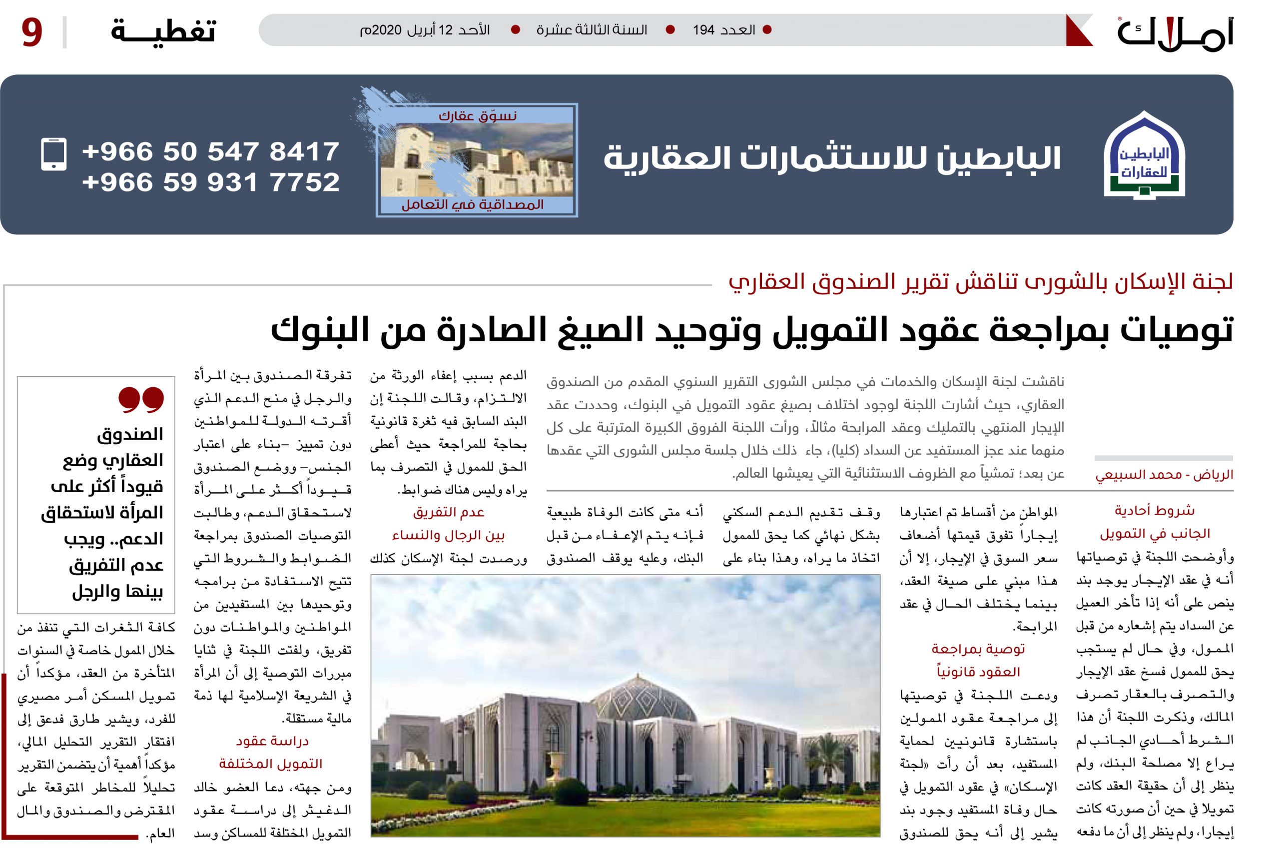 لجنة الإسكان بالشورى تناقش تقرير الصندوق العقاري..  توصيات بمراجعة عقود التمويل وتوحيد الصيغ الصادرة من البنوك