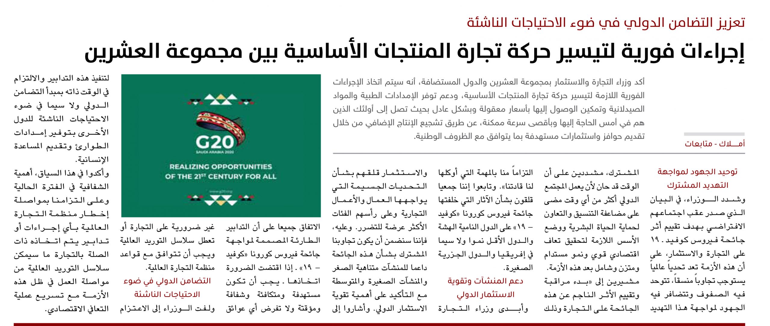 تعزيز التضامن الدولي في ضوء الاحتياجات الناشئة.. إجراءات فورية لتيسير حركة تجارة المنتجات الأساسية بين مجموعة العشرين