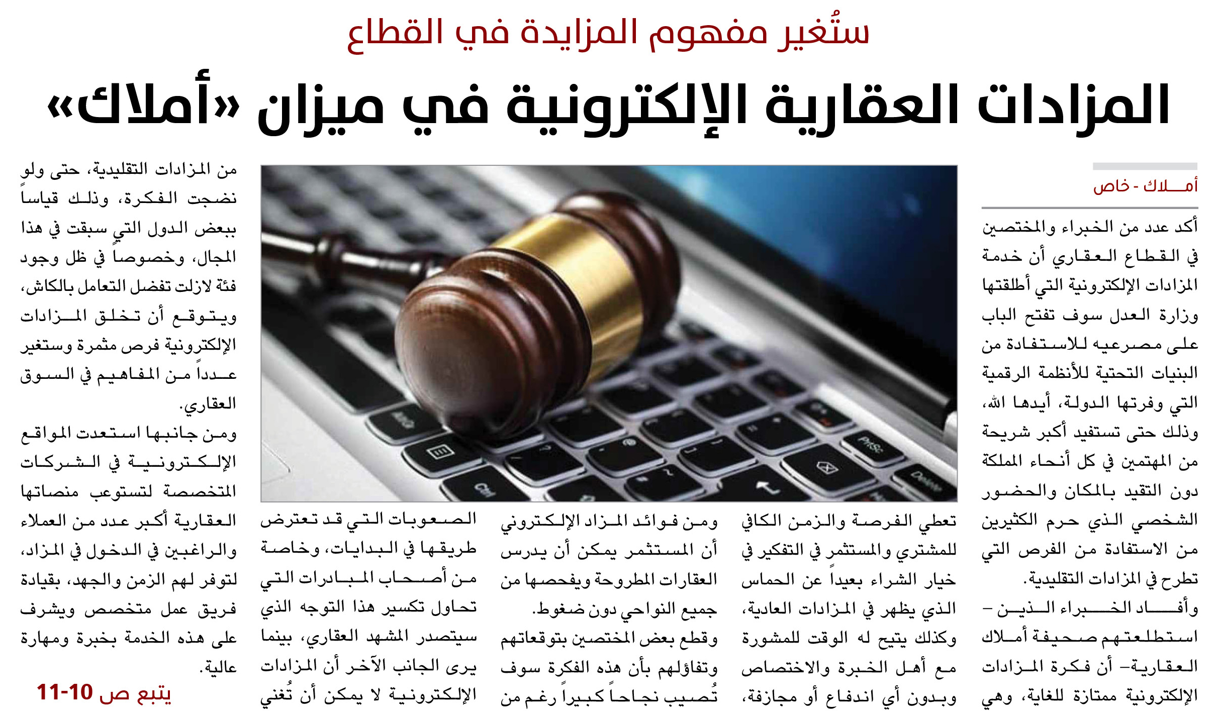 المزادات العقارية الإلكترونية في ميزان «أملاك».. وستُغير مفهوم المزايدة في القطاع