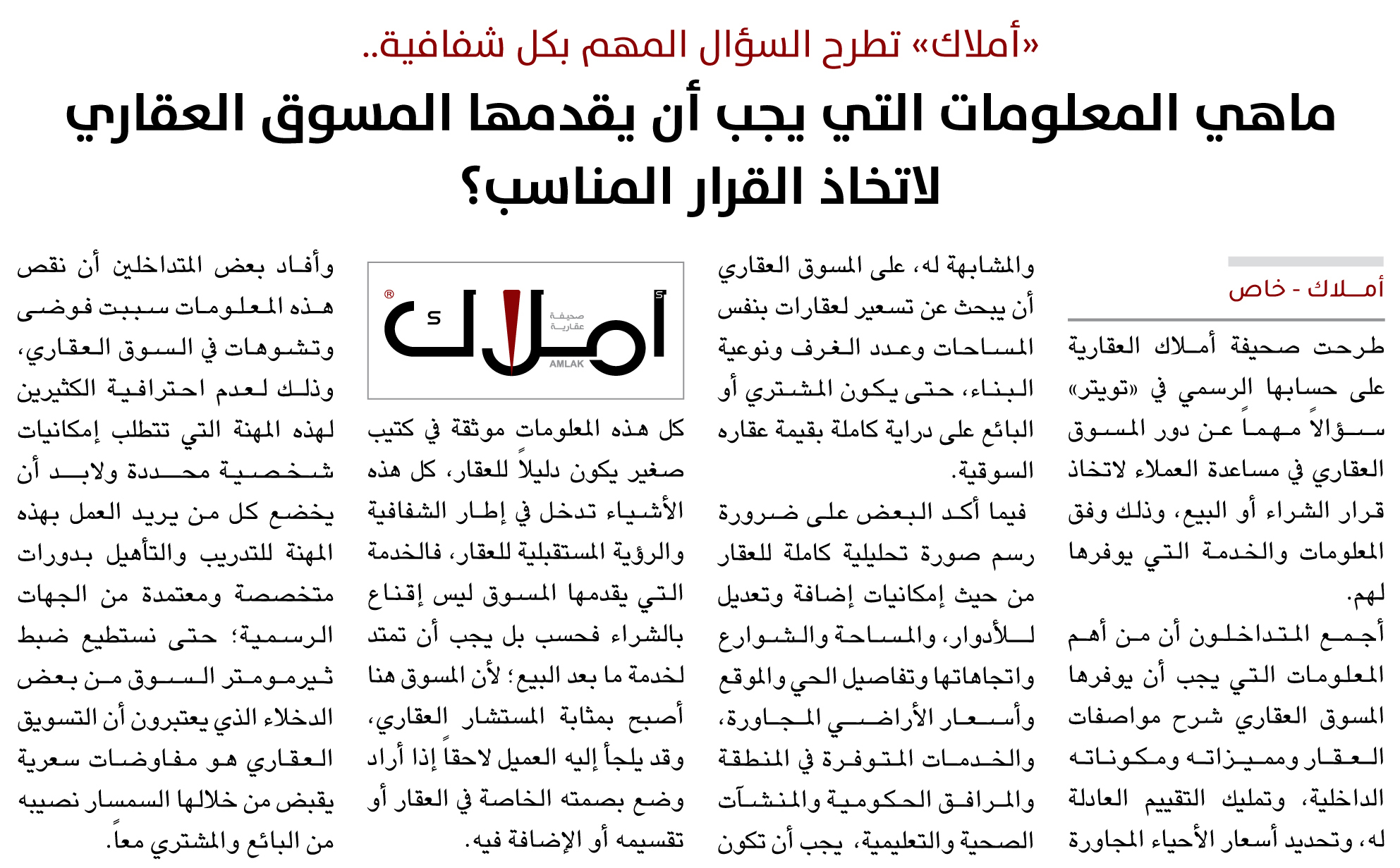 «أملاك» تطرح السؤال.. ماهي المعلومات التي يجب أن يقدمها المسوق العقاري  لاتخاذ القرار المناسب؟
