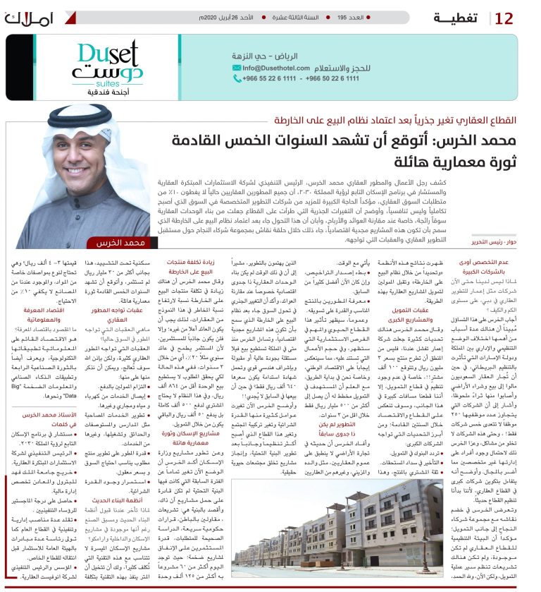 حوار محمد الخرس تطوير عقاري