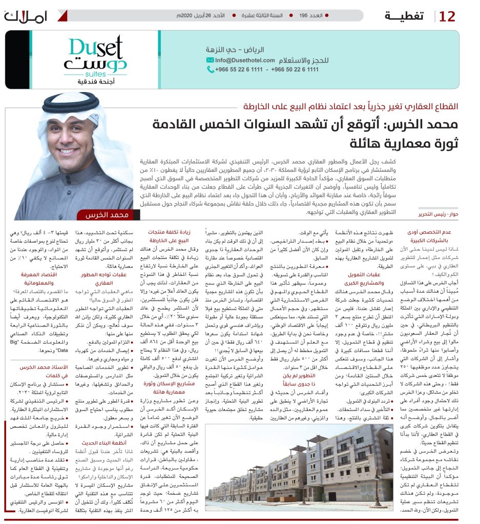 حوار محمد الخرس تطوير عقاري