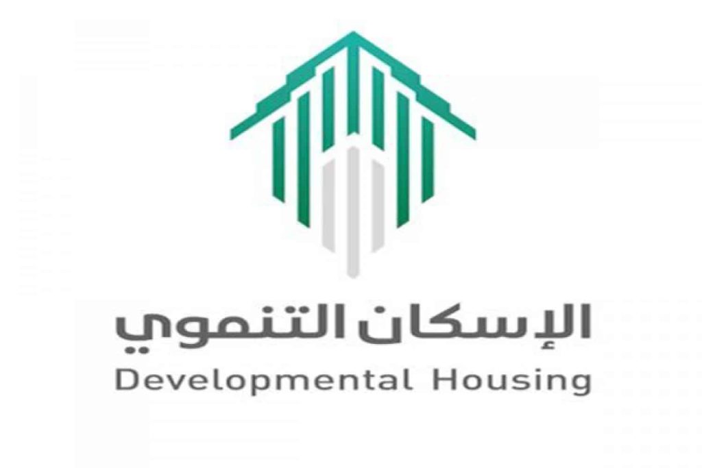 الإسكان التنموي -