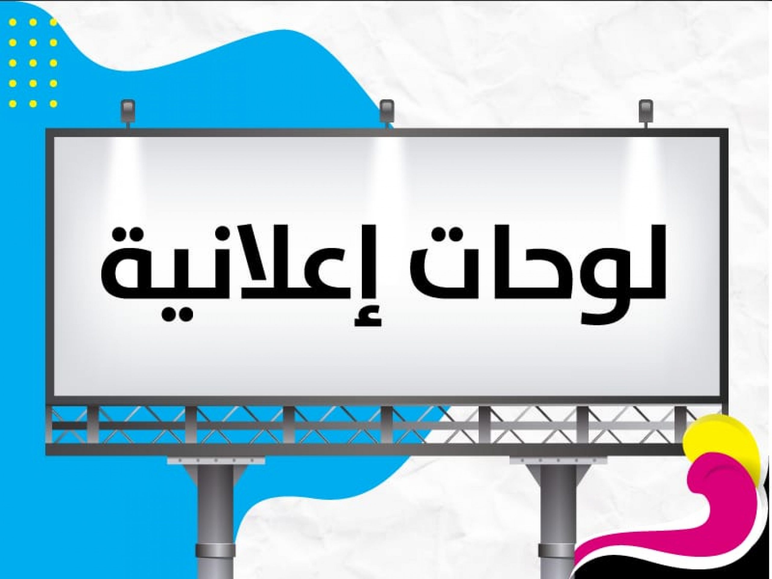 الموافقة على استراتيجية تطوير الإعلانات الخارجية داخل المدن ستعزز موارد الميزانية العامة وتفتح فرص استثمارية للقطاع الخاص