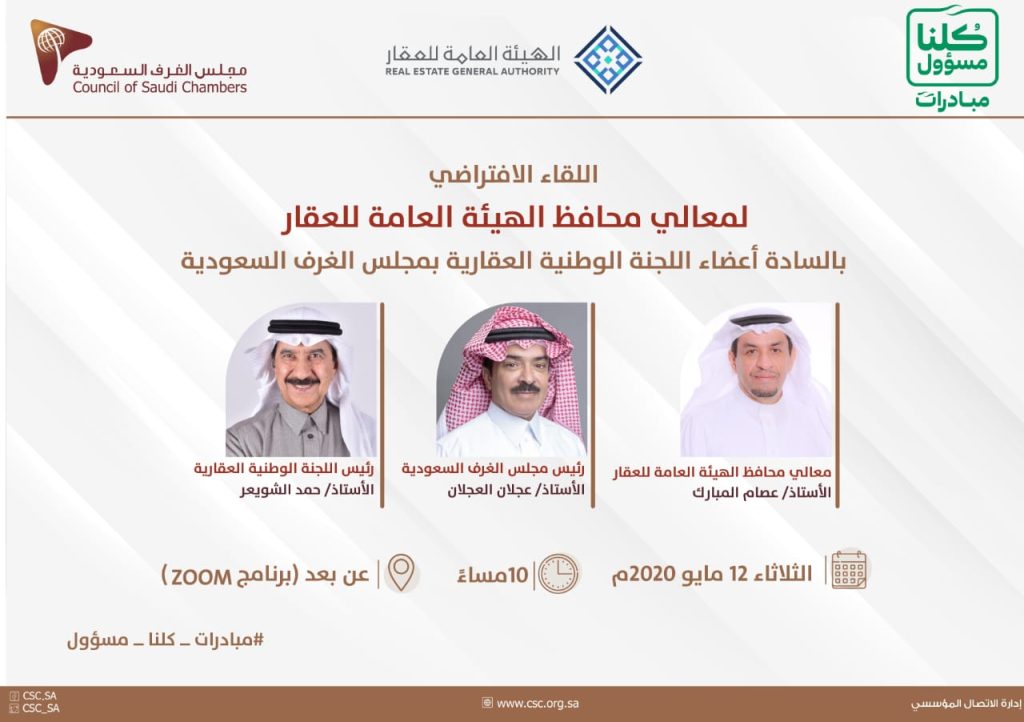 مشاركة محافظ الهيئة العامة للعقار - القطاع العقاري